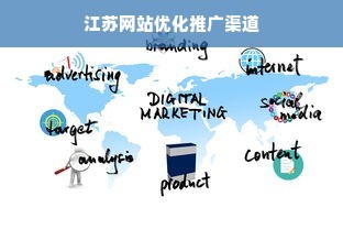江苏网站优化推广渠道