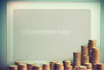 江苏金融获客有哪些